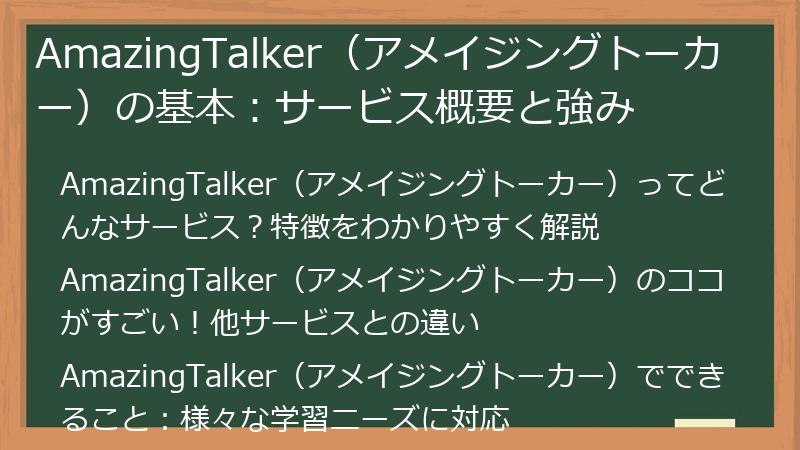 AmazingTalker（アメイジングトーカー）の基本：サービス概要と強み